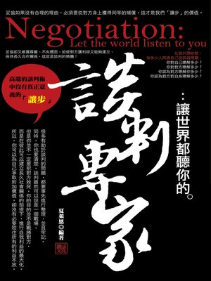 cover image of 談判專家